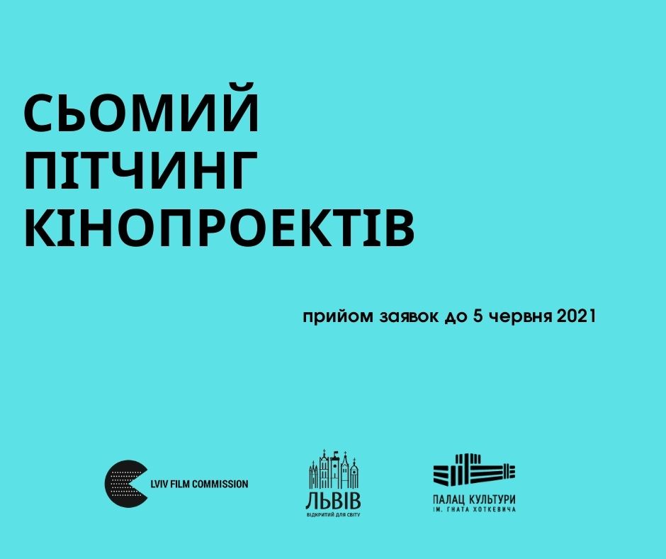 Львівська кінокомісія оголосила Сьомий конкурс кінопроєктів: як взяти участь