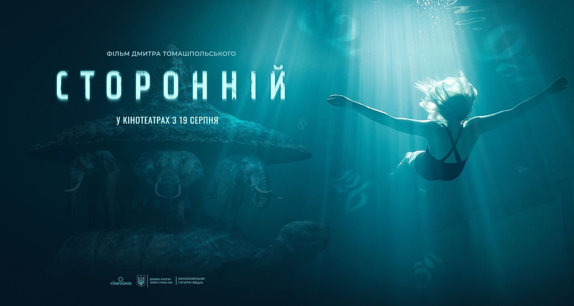 Фантастичний детектив Дмитра Томашпольського “Сторонній” вийде в кінопрокат 19 серпня 2021 року