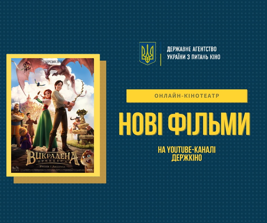 Напередодні Міжнародного Дня захисту дітей: анімаційний фільм-фентезі Олега Маламужа “Викрадена принцеса”