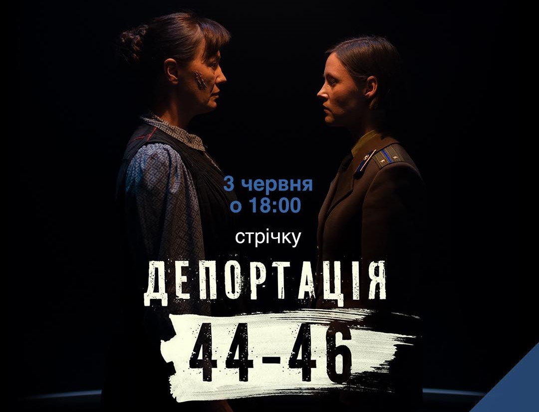 На кінофестивалі “Молодість” відбудеться прем’єра документальної стрічки Олесі Моргунець-Ісаєнко “Депортація 44-46”