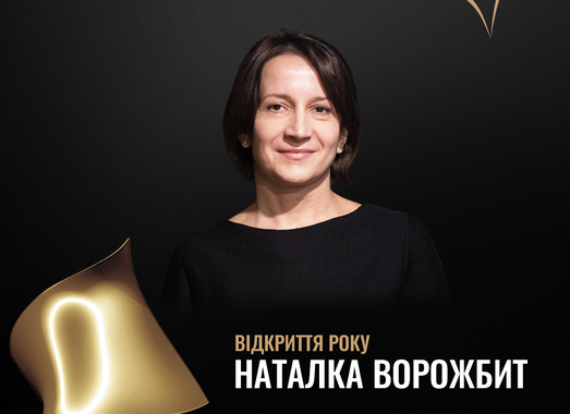 Переможницею Національної кінопремії “Золота Дзиґа” в номінації “Відкриття року” стала Наталка Ворожбит