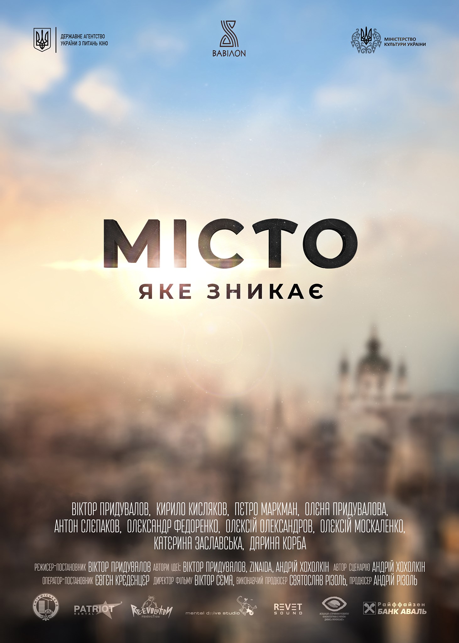На кінофестивалі “Молодість” – національна прем’єра фільму Віктора Придувалова “Місто, яке зникає”