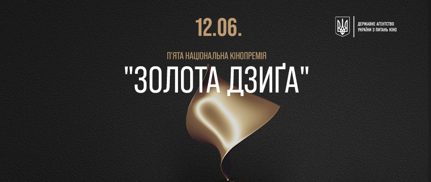 12 червня відбудеться урочиста церемонія нагородження лауреатів П’ятої Кінопремії “Золота Дзиґа”