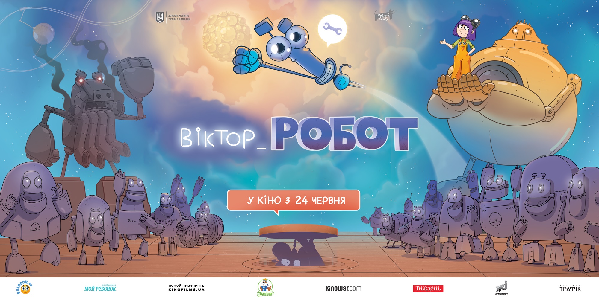 Акредитація на преспоказ анімаційного фільму “Віктор_Робот” за участі творчої групи