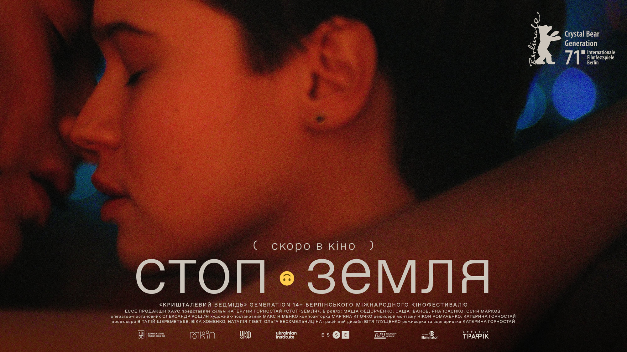 Восени вийде у прокат фільм-призер Берлінале – стрічка “Стоп-Земля” Катерини Горностай