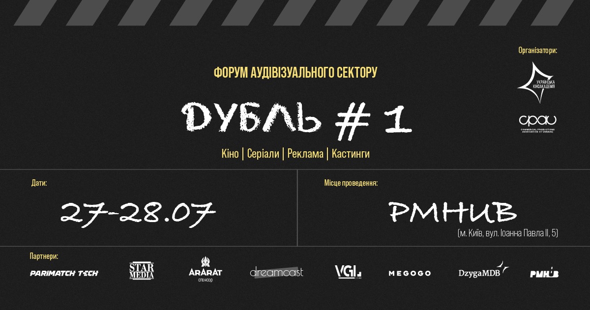 Наприкінці липня в Києві відбудеться перший форум аудіовізуального сектору ДУБЛЬ#1