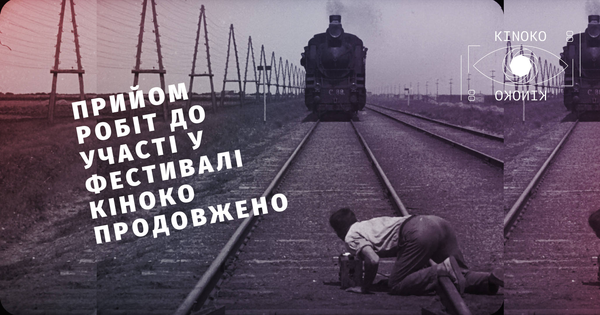 Приймання робіт до участі у Четвертому фестивалі  кінооператорського мистецтва КІНОКО подовжено до 15 серпня