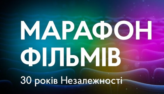 Дивіться національні фільми в дні святкування 30-річчя Незалежності України