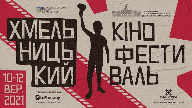 З 10 по 12 вересня відбудеться 1-й Хмельницький кінофестиваль