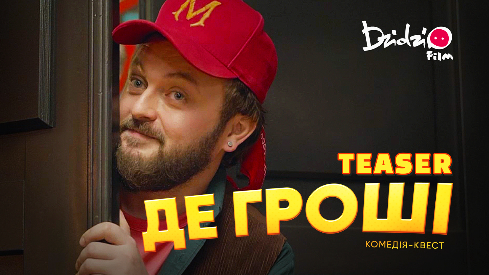 Комедія-квест “ДЕ ГРОШІ” вийде в кінопрокат 21 жовтня