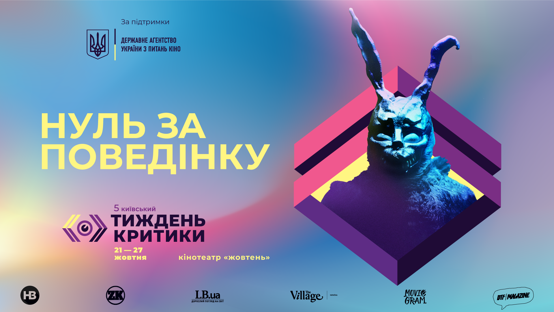 “Нуль за поведінку”: Київський тиждень критики оголосив програму ретроспективи