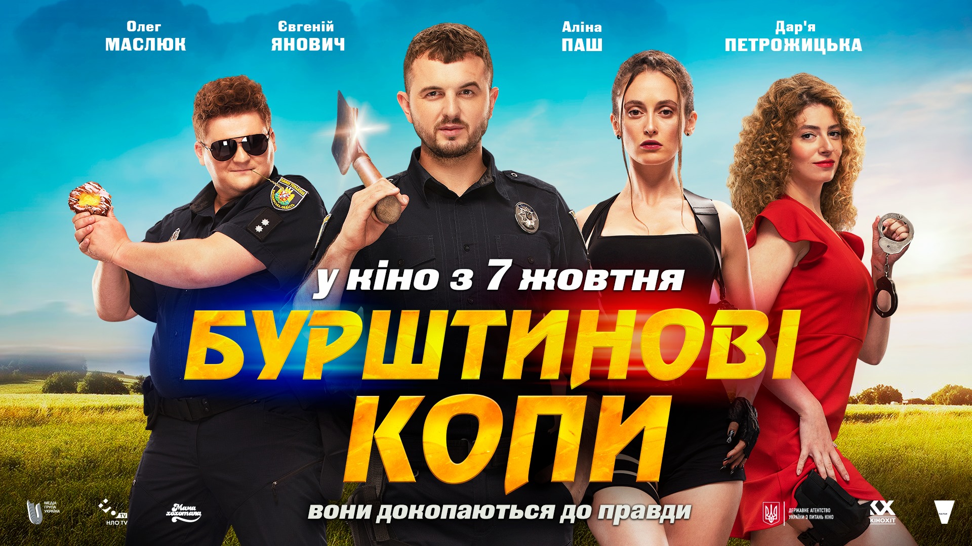 Виходить у прокат комедія Аліни Бухтіярової “Бурштинові копи”