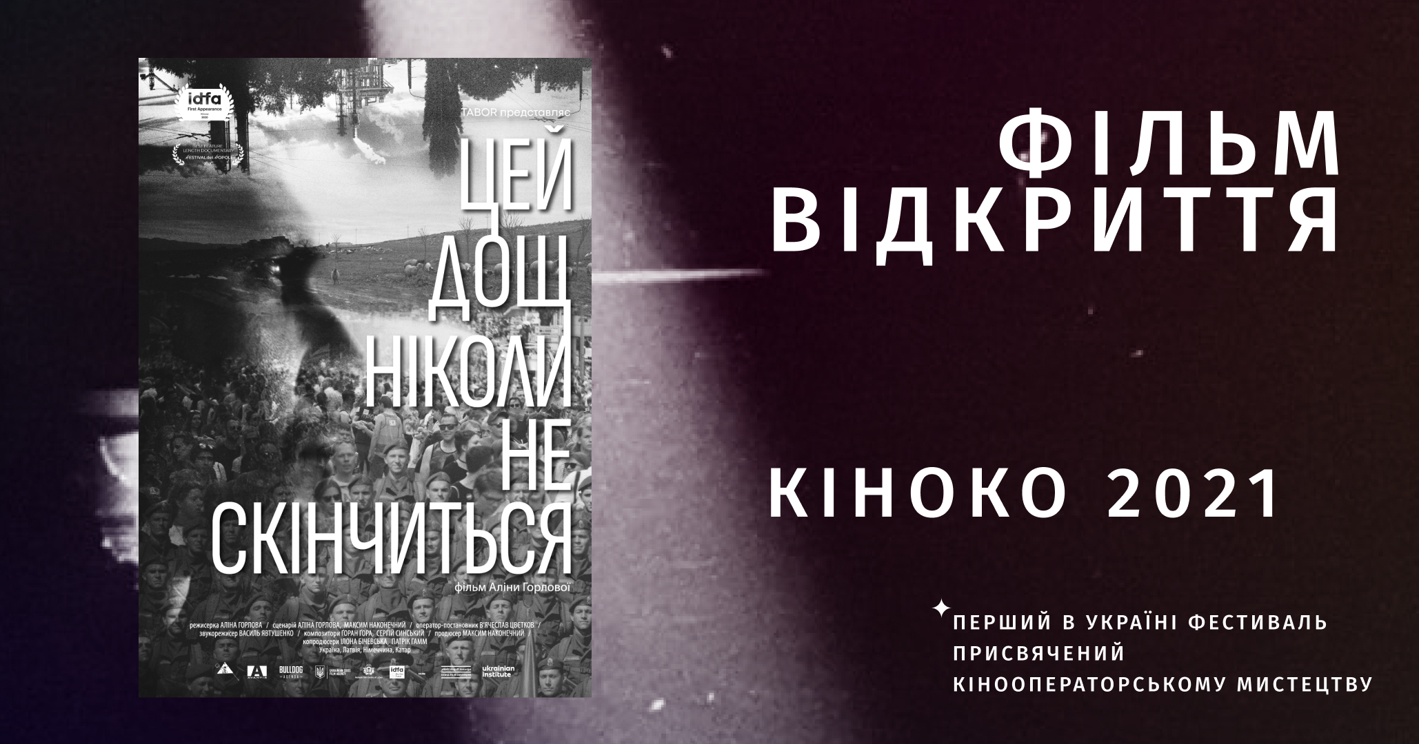 Фестиваль кінооператорського мистецтва “КІНОКО” відкриє фільм “Цей дощ ніколи не скінчиться”