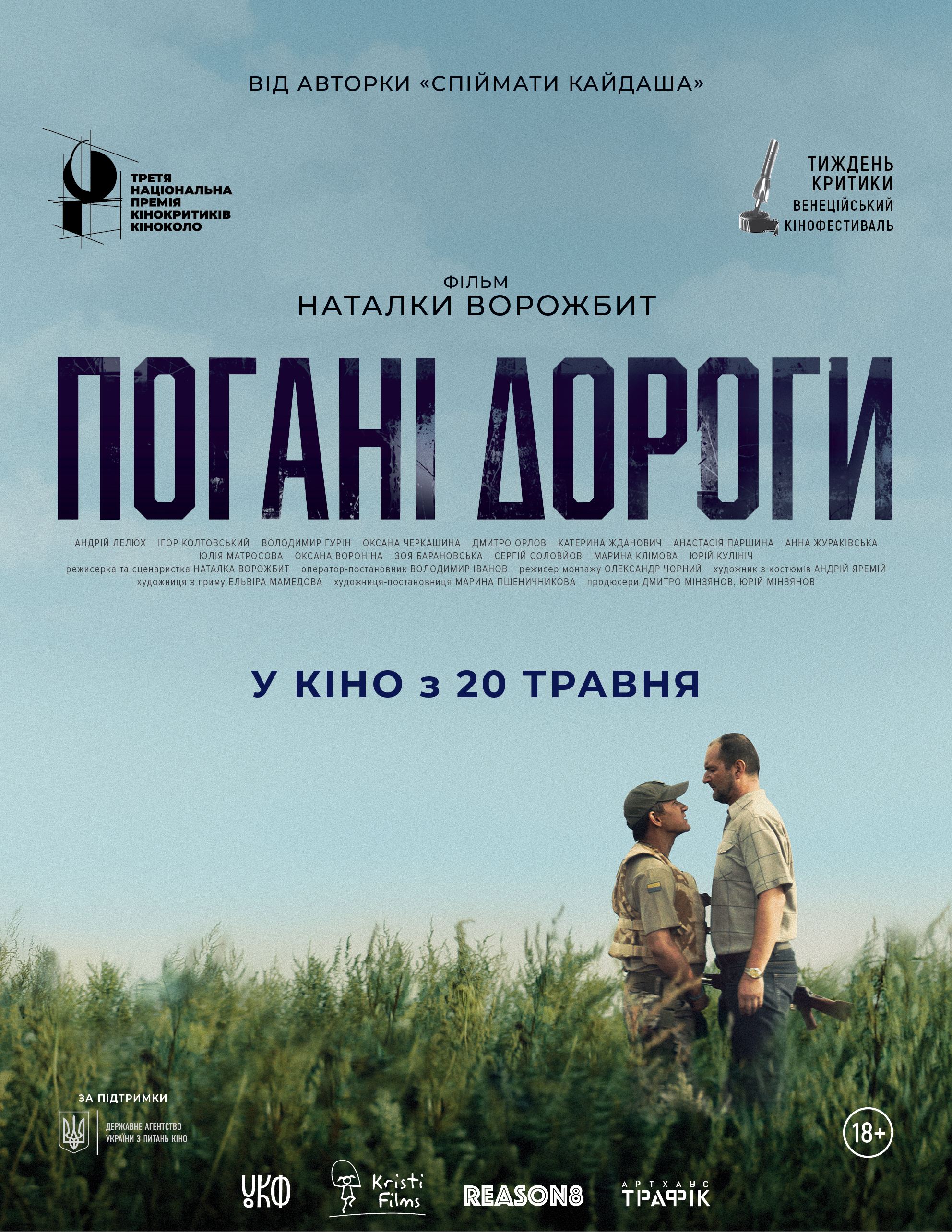 Претендентом від України на боротьбу за “Оскар” став фільм Наталки Ворожбит “Погані дороги”