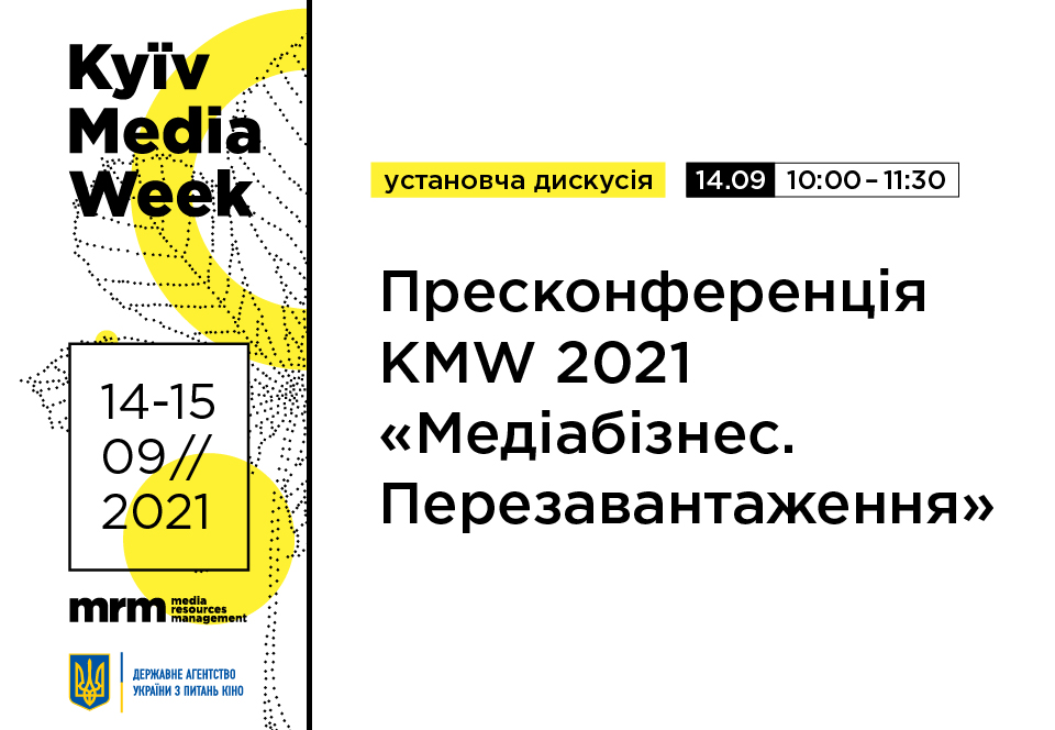 У Києві розпочав роботу 11-й Міжнародний медіафорум KYIV MEDIA WEEK