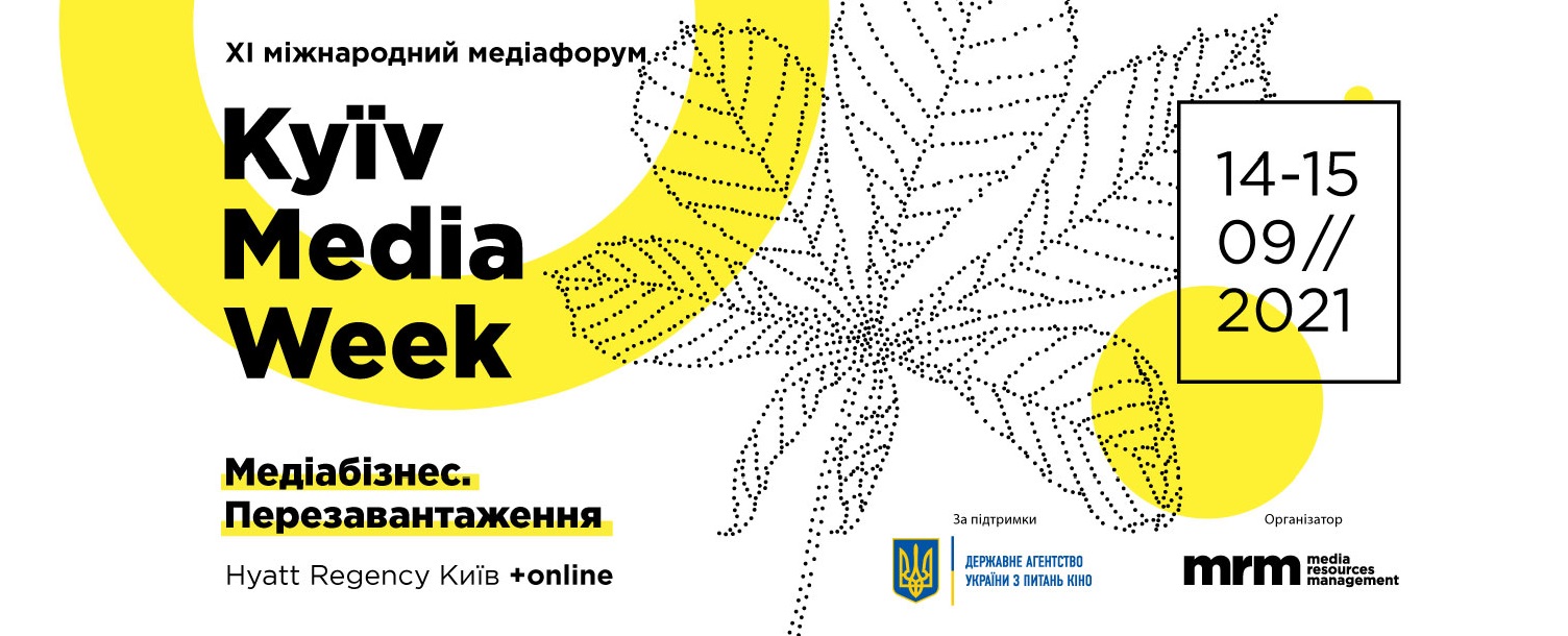 14 та 15 вересня в Києві пройде 11-й Міжнародний медіафорум KYIV MEDIA WEEK