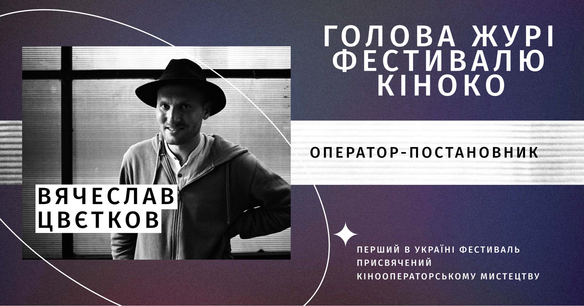Оператор-постановник В’ячеслав Цвєтков очолить журі 4-го Фестивалю кінооператорського мистецтва КІНОКО