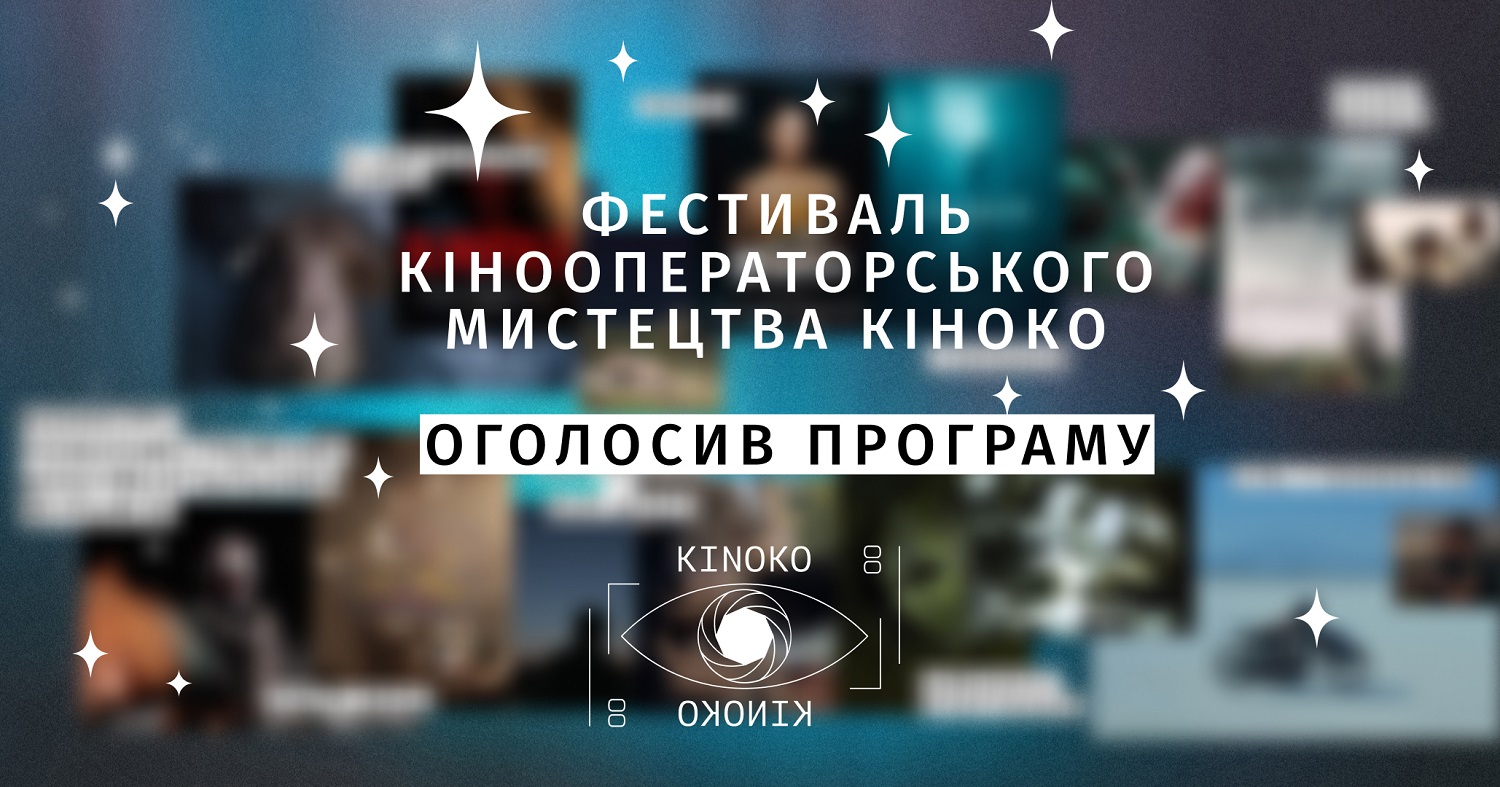 Фестиваль кінооператорського мистецтва КІНОКО оголосив конкурсну програму