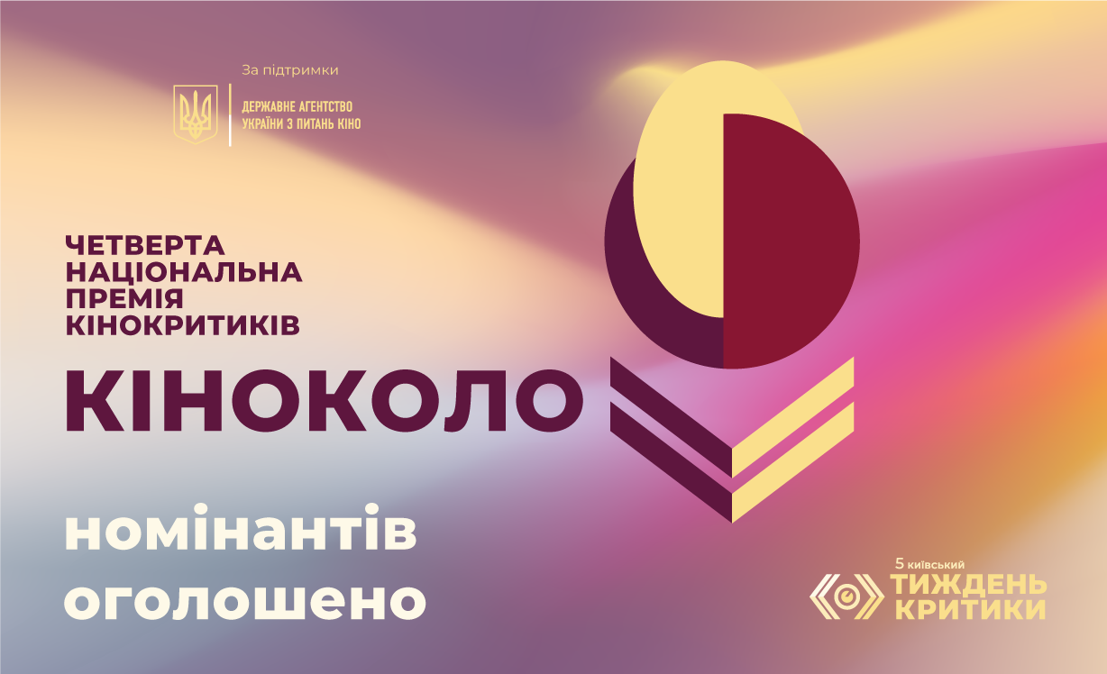 Оголошено номінантів на Четверту Національну премію кінокритиків “Кіноколо”