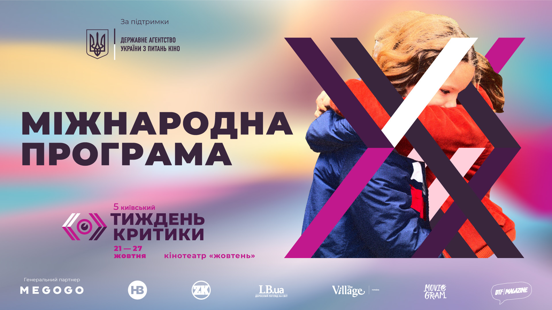 5-й Київський тиждень критики оголосив Міжнародну програму: покажуть хіти Канн, Берліна, Торонто та Сан-Себастьяна