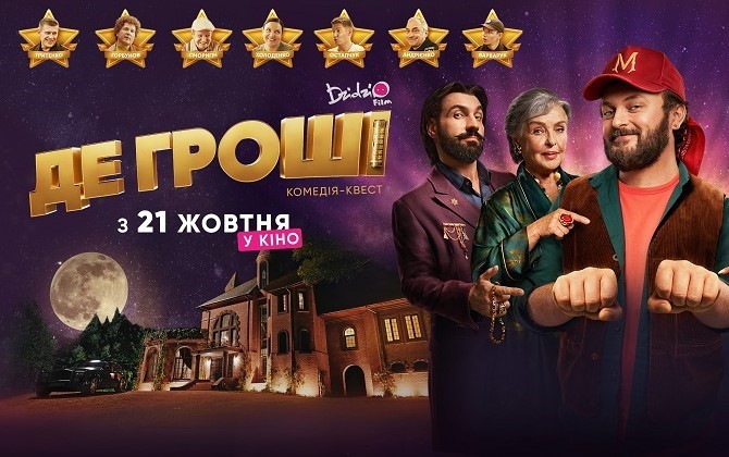 У всеукраїнський прокат виходить пригодницька комедія-квест “ДЕ ГРОШІ” Михайла Хоми (DZIDZIO)
