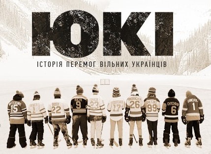 Фільм “ЮКІ | Історія перемог вільних українців” поповнив англомовну бібліотеку Apple TV