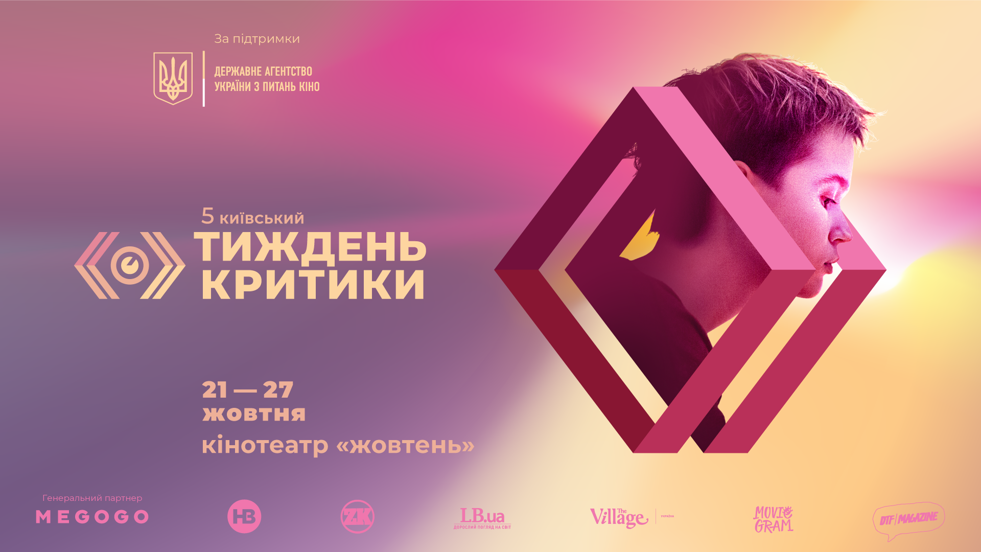 21 жовтня розпочинає роботу 5-й ювілейний кінофестиваль “Київський тиждень критики”