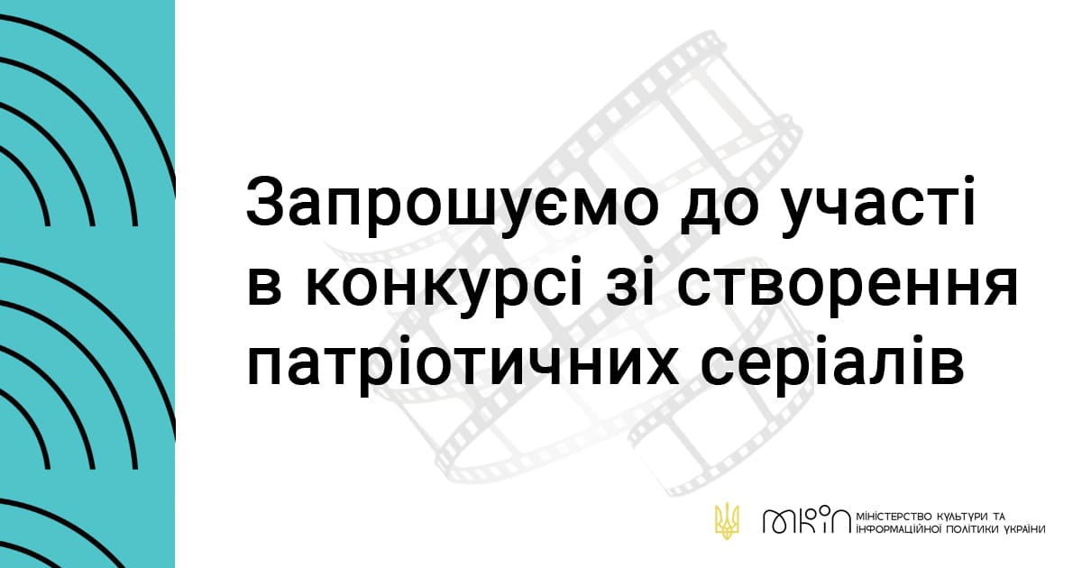 МКІП нагадує про завершення строку приймання заявок на конкурс патріотичних серіалів