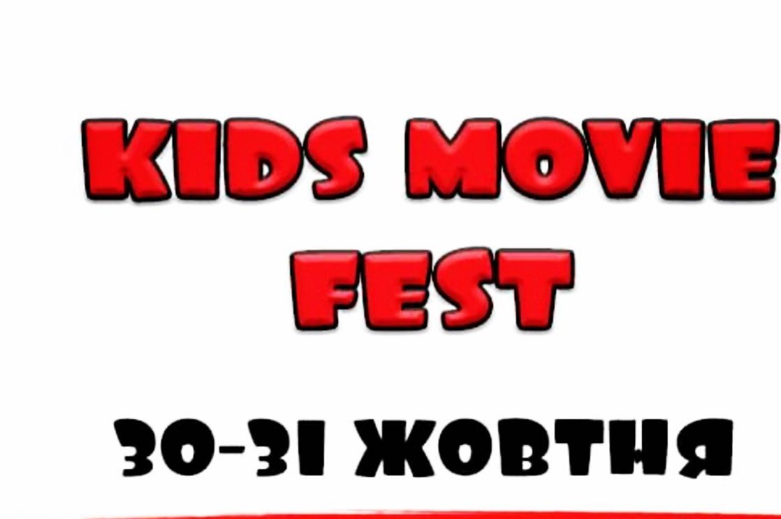 30-31 жовтня відбудеться IV Міжнародний дитячий кінофестиваль Kids Movie Fest