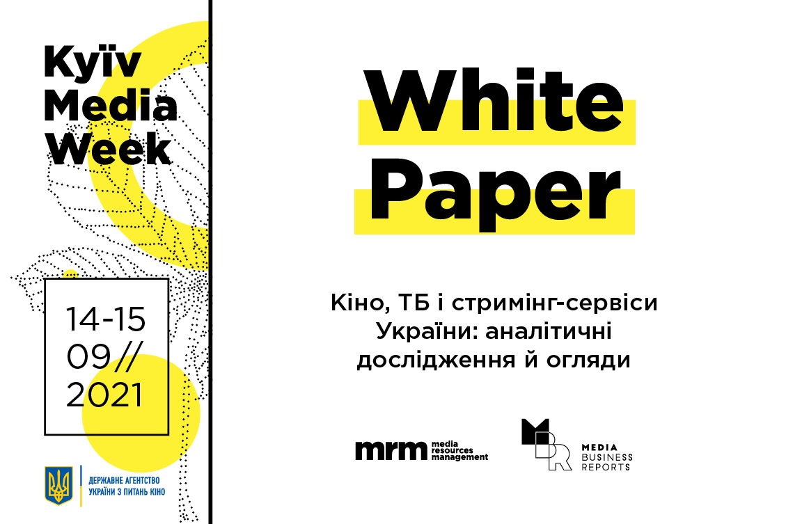 KYIV MEDIA WEEK 2021 презентував ексклюзивну аналітику аудіовізуальної індустрії України – KMW White Paper
