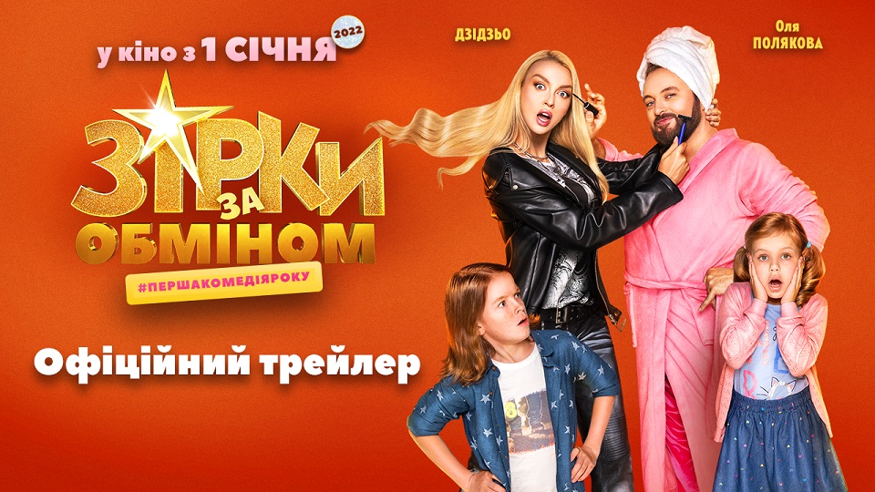 28 грудня відбудеться київська прем’єра сімейної комедії Олексія Даруги “Зірки за обміном”