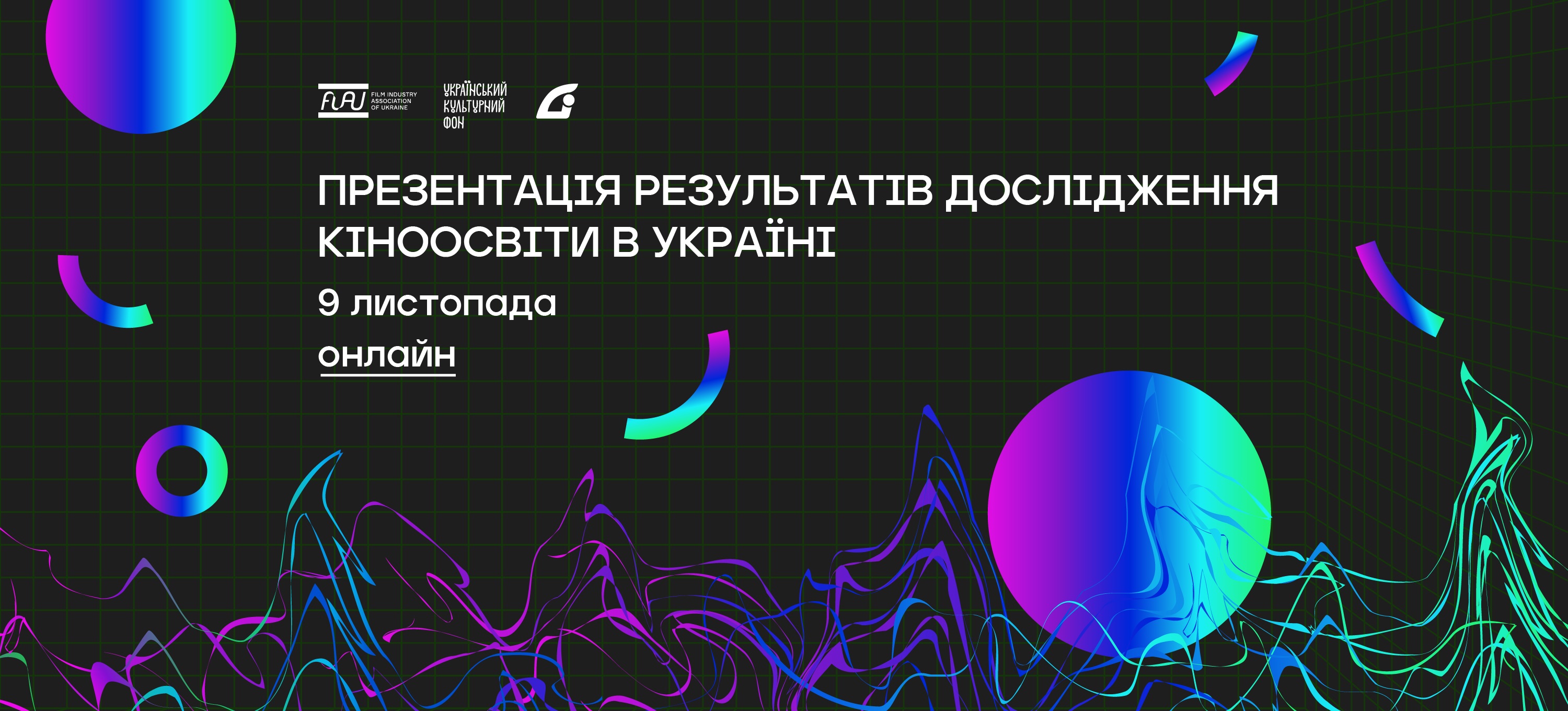 9 листопада відбудеться презентація результатів дослідження кіноосвіти в Україні