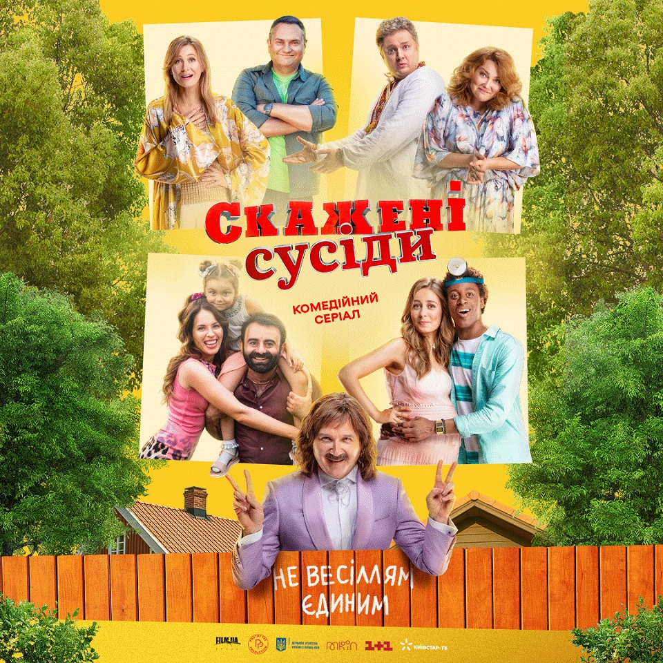 “Скажені Сусіди”: презентовано постер нового комедійного серіалу за мотивами відомої кінотрилогії