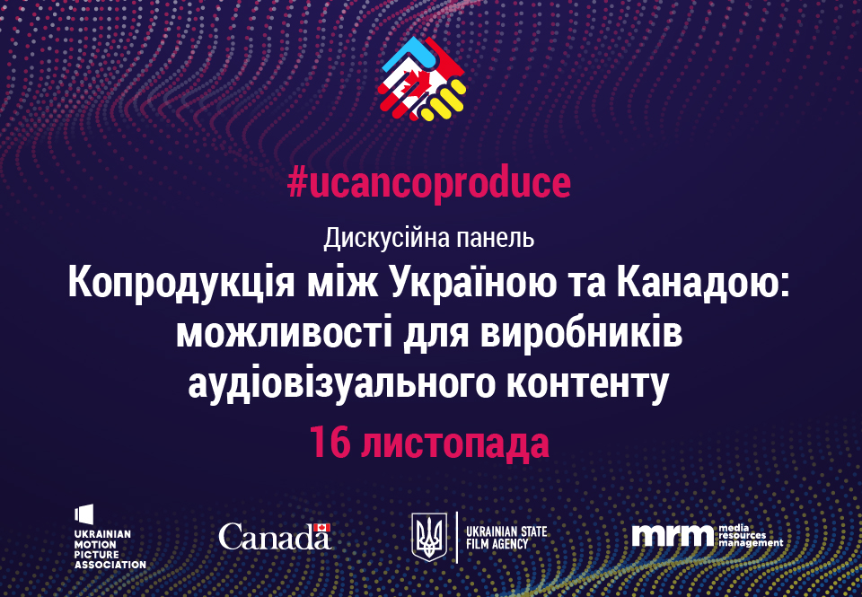 16 листопада відбудеться дискусійна панель “Копродукція між Україною та Канадою: можливості для виробників аудіовізуального контенту”