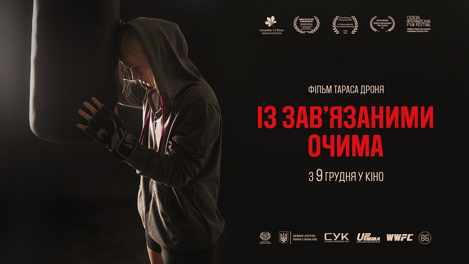 Фільм Тараса Дроня “Із зав’язаними очима” виходить в український кінопрокат 9 грудня