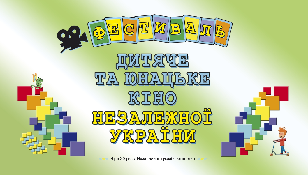 Із 3 до 5 грудня пройде фестиваль “Дитяче та юнацьке кіно незалежної України”