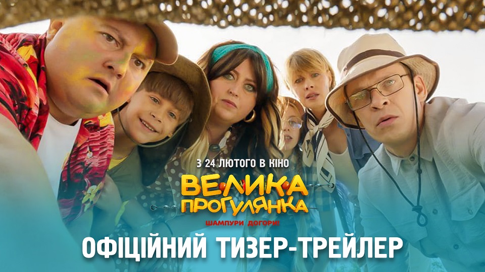 Сімейна комедія “Велика Прогулянка” вийде в кінотеатральний прокат 24 лютого 2022 року