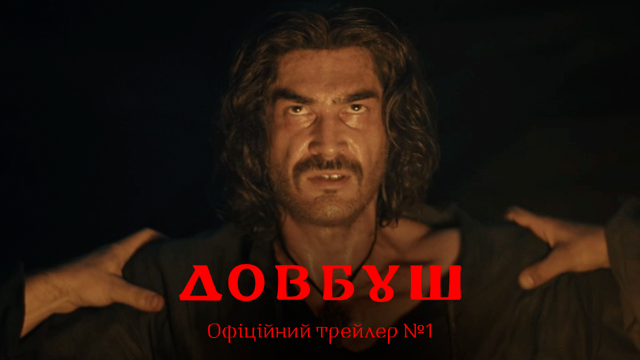Творці фільму “Довбуш” презентували офіційний трейлер та оголосили дату прем’єри: 12 травня 2022 року