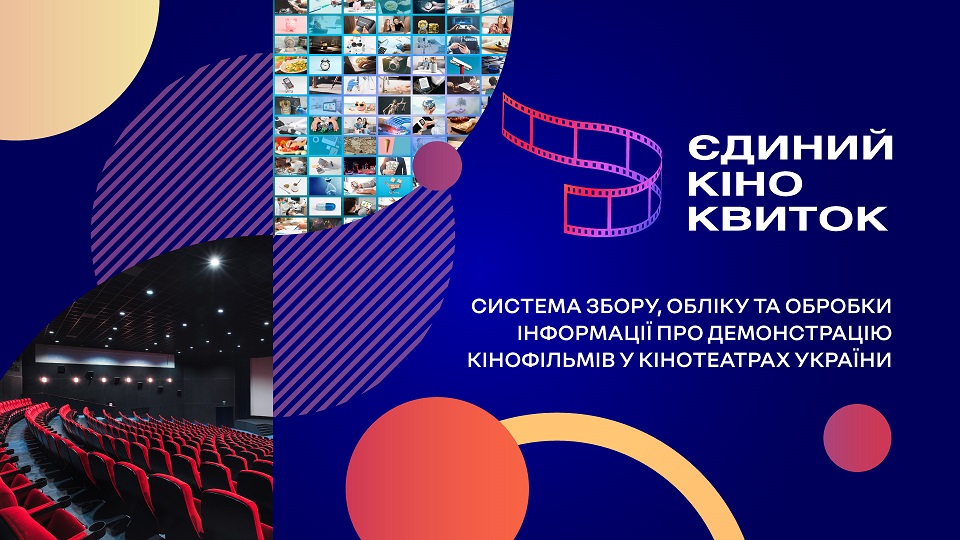 15 грудня відбудеться презентація системи “Єдиний квиток” від Держкіно