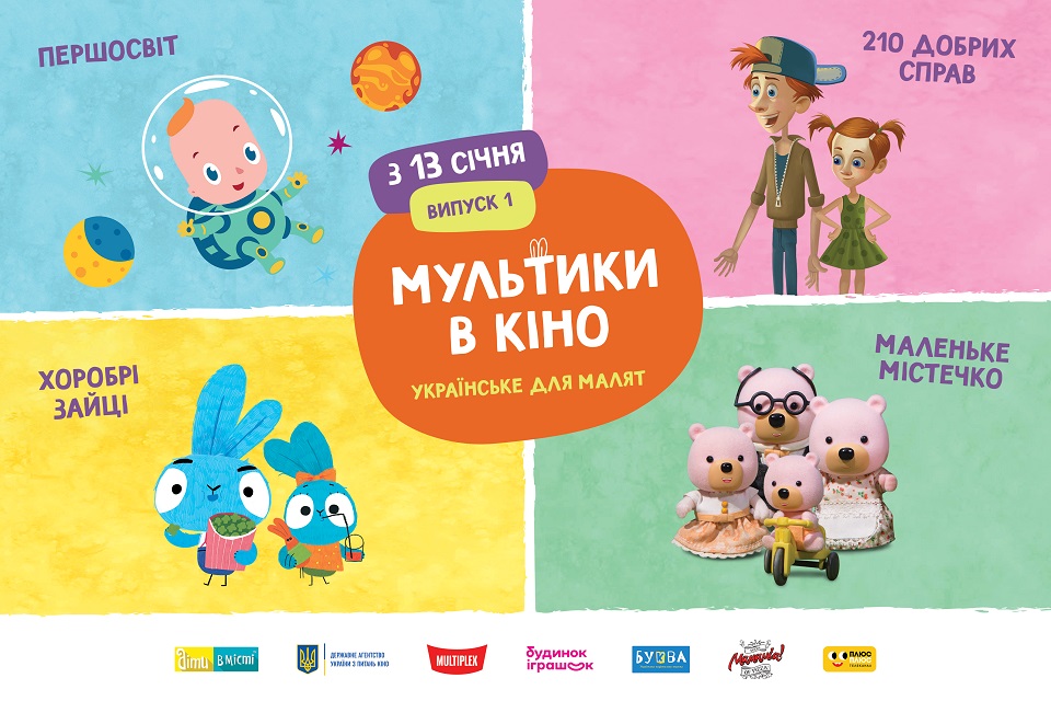 12 січня відбудеться прем’єра проєкту “Мультики в кіно. Українське для малят”