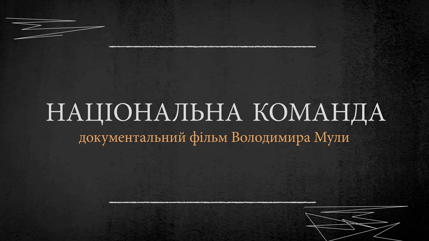 Новий фільм Володимира Мули “Національна команда” вийде в прокат до 30-річчя першого офіційного матчу Національної збірної України