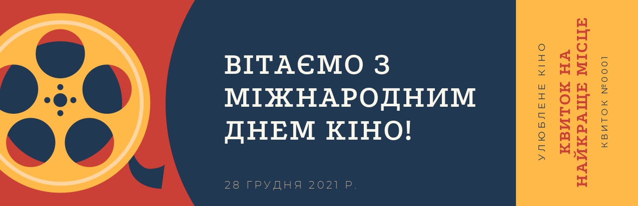 Вітаємо з Міжнародним днем кіно!