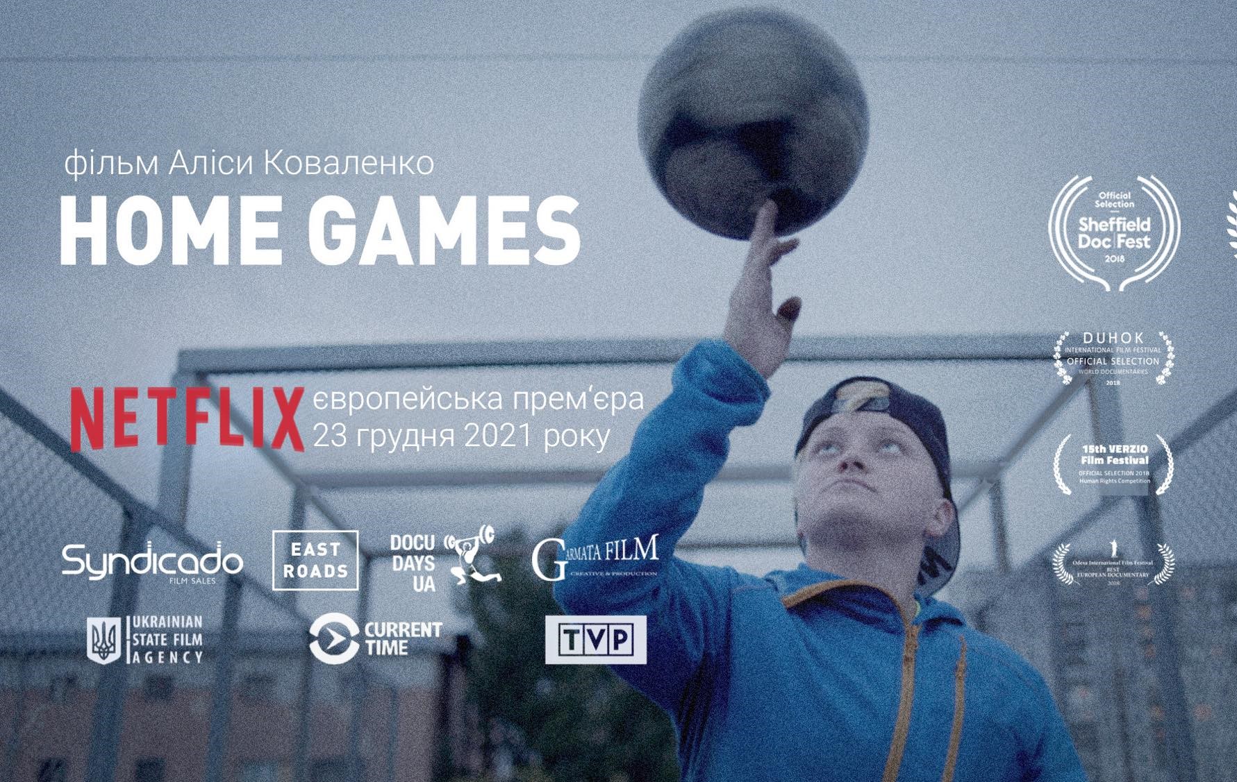 Документальний фільм “Домашні ігри” Аліси Коваленко – на Netflix