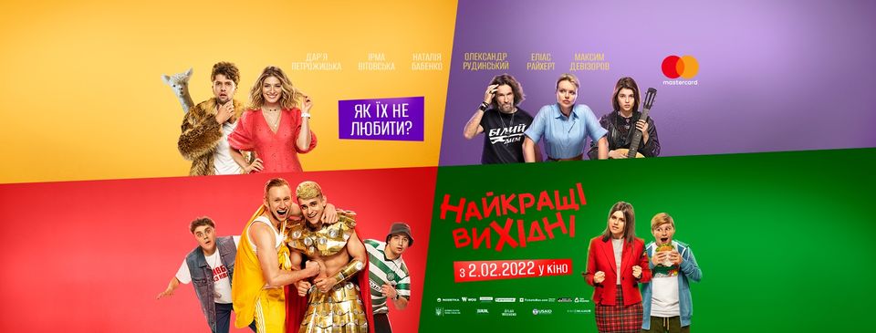 1 лютого відбудеться прем’єра комедії Влада Климчука “Найкращі Вихідні”
