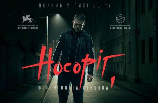 Фільм “Носоріг” Олега Сенцова  –  в кінопрокаті з 17 лютого