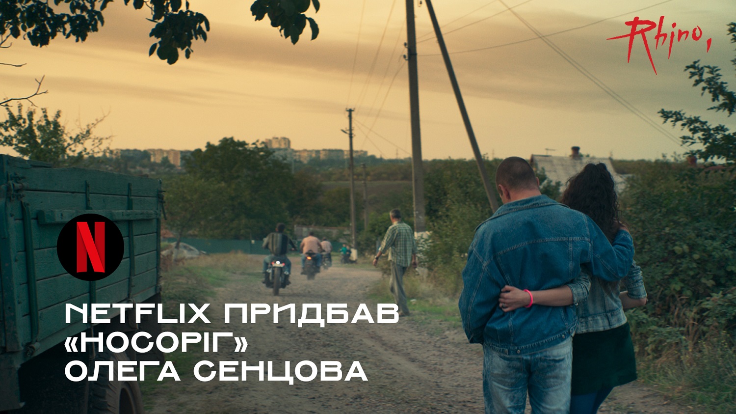 Netflix придбав фільм “Носоріг” Олега Сенцова