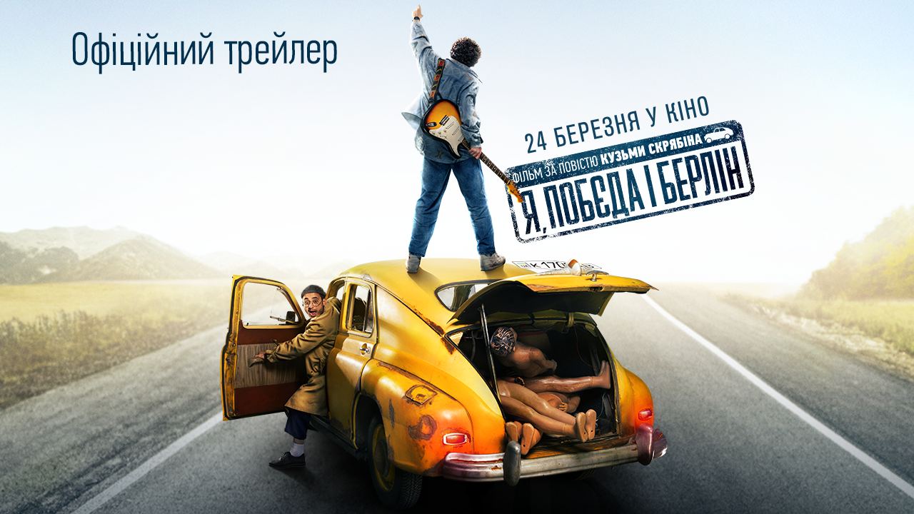 Шалені 90-ті, раритетне авто і культова музика Кузьми: презентовано новий трейлер фільму “Я, “Побєда” і Берлін”