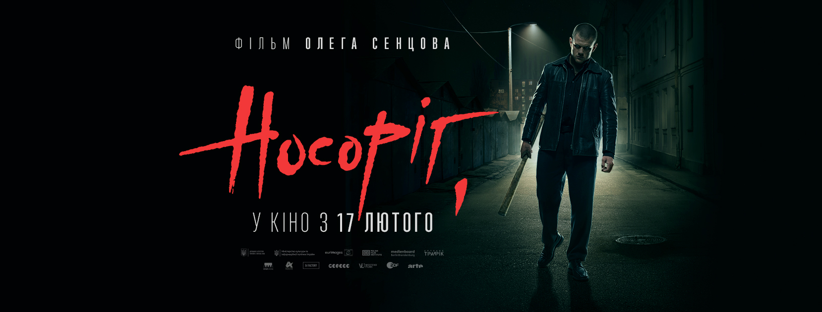 Українські 90-ті, без романтизації та фальші. З 17 лютого у прокат виходить кримінальна драма Олега Сенцова “Носоріг”