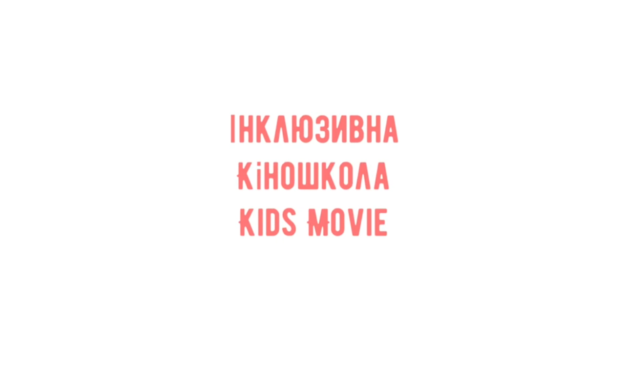 Навчаємо без бар’єрів: кіношкола KIDS MOVIE запрошує учнів