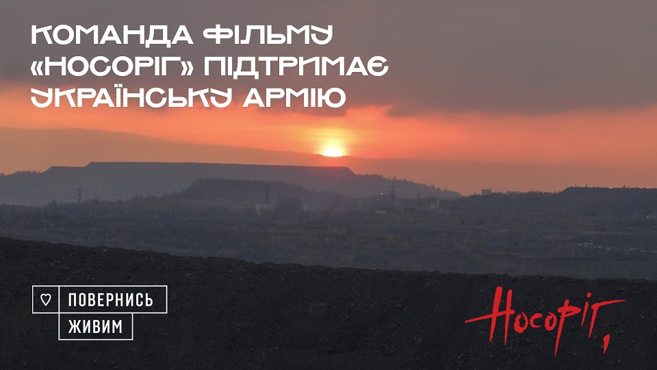 Команда фільму “Носоріг” розпочинає благодійну акцію на підтримку української армії